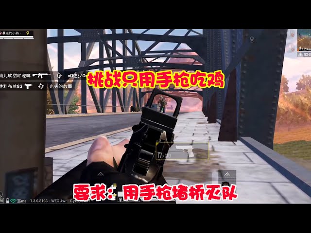 和平精英: 挑战用p92吃鸡,一把手枪堵桥灭敌,神仙也挡不住!【暴走的小药】